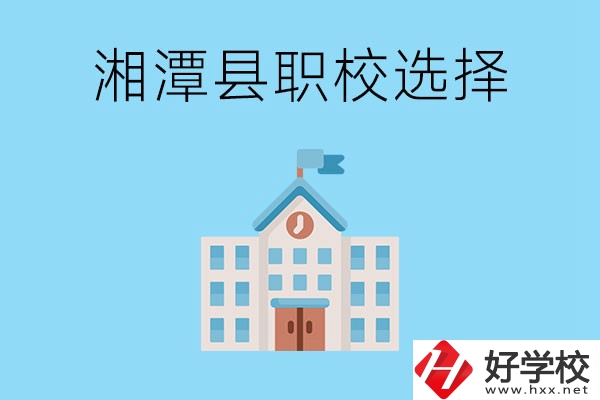 湘潭縣的職業(yè)學(xué)校有哪些？該怎么選擇？