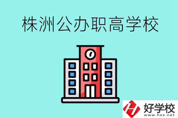 株洲市公辦職業(yè)高中有哪些？具體位置在哪里？