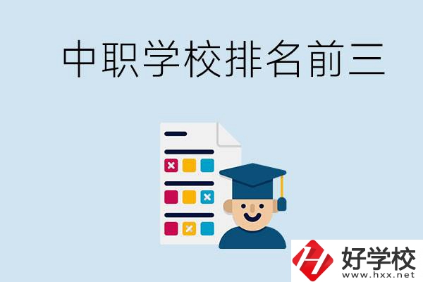 益陽中職學校排名前三的有哪些？辦學優(yōu)勢是什么？