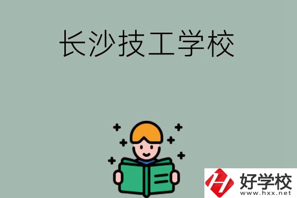 長沙實力較強的技工學(xué)校有哪些？