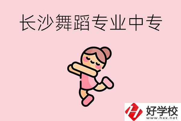 長(zhǎng)沙開(kāi)設(shè)了舞蹈專業(yè)的民辦中專有哪些？