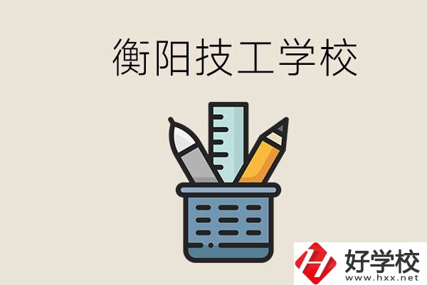 衡陽(yáng)技校哪家好？技校實(shí)習(xí)是自己找還是學(xué)校安排？