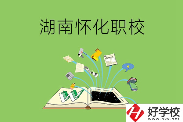 湖南懷化有什么比較好的職校？