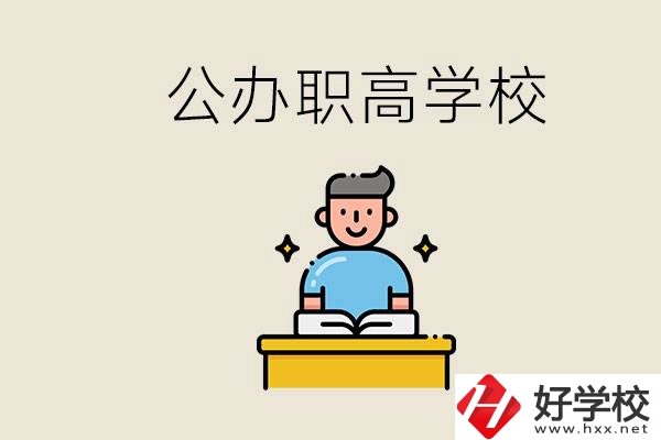 湖南永州有哪些公辦的職高？讀職高有用嗎？