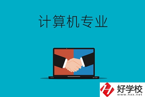 衡陽哪些中專有計算機專業(yè)，推薦這兩所