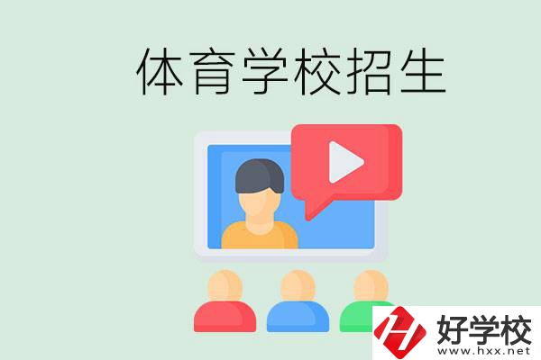 湖南哪里有體校？體育學(xué)校一般是怎么招生的？