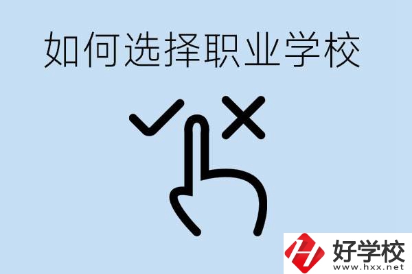 中考考不上高中怎么選擇職校？衡陽有什么好的職校？