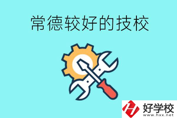 常德有哪些好的技校？可以學(xué)什么專業(yè)？