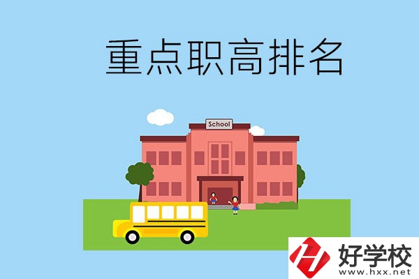 邵陽(yáng)重點(diǎn)職高學(xué)校排名前3的是哪些？位置在哪？