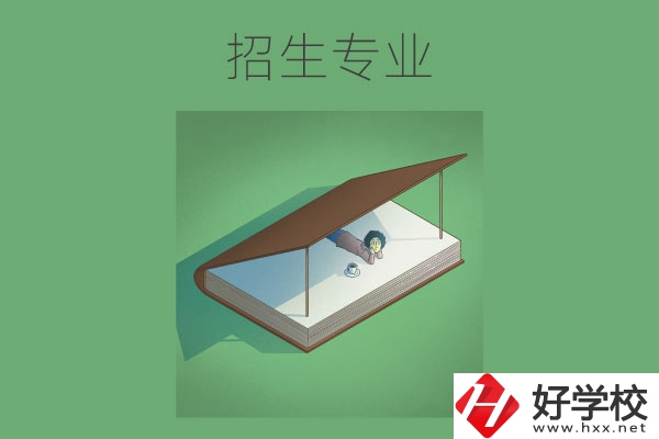 長沙的中職學(xué)校有哪些招生專業(yè)？哪些專業(yè)不錯(cuò)？