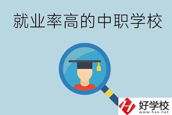 懷化有哪些就業(yè)率比較高的中職學(xué)校？