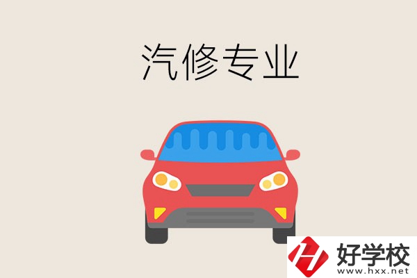 汽修專業(yè)學(xué)什么？常德哪個學(xué)校有汽修專業(yè)？