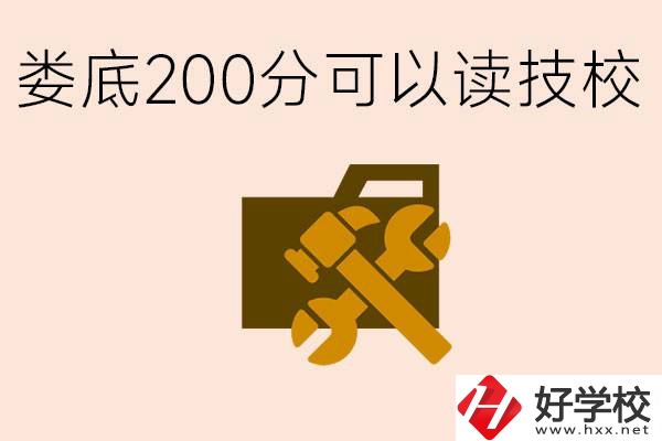 婁底中考200分能上技校嗎？婁底都有哪些好的技校？