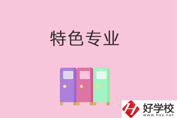 衡陽(yáng)中專學(xué)校有哪些特色專業(yè)可以學(xué)習(xí)？