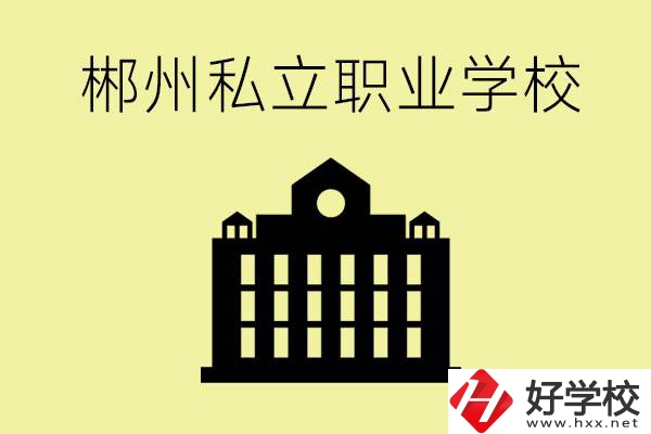 郴州有哪些好的私立職校？一般學(xué)費(fèi)要多少？