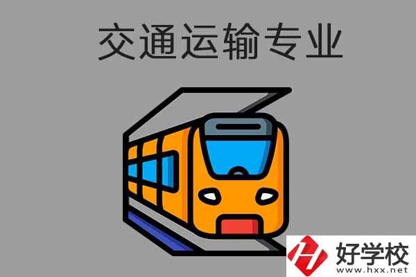 懷化中職學(xué)校交通運(yùn)輸方面的專業(yè)需要哪些報(bào)名條件？