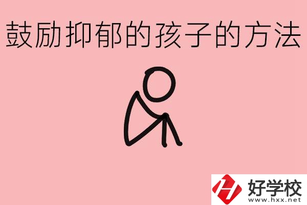 如何鼓勵(lì)抑郁厭學(xué)的孩子？湘西有哪些重點(diǎn)職高？