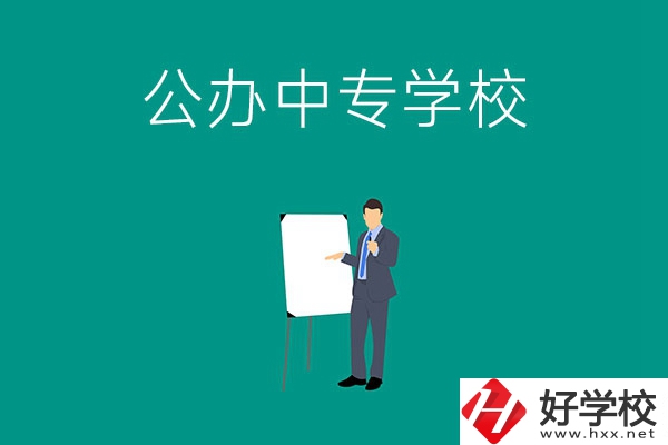 郴州有什么公辦中專學校？辦學條件怎么樣？