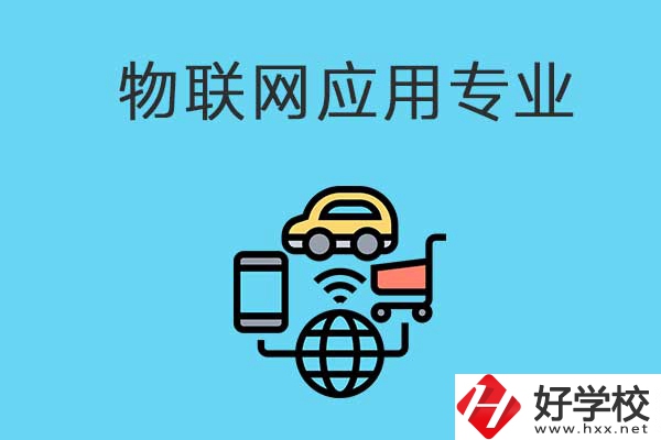 想學(xué)物聯(lián)網(wǎng)技術(shù)應(yīng)用專業(yè)，可以看看長沙這所學(xué)校！