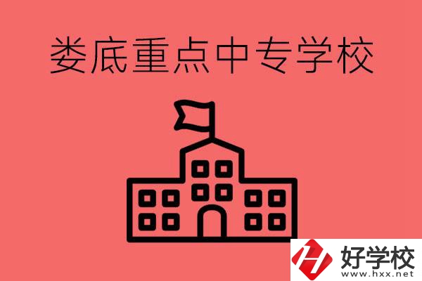 婁底重點中專好進(jìn)嗎？有哪些重點中專？