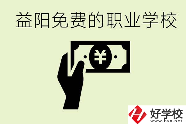 益陽免費職業(yè)學(xué)校有哪些？有哪些專業(yè)？
