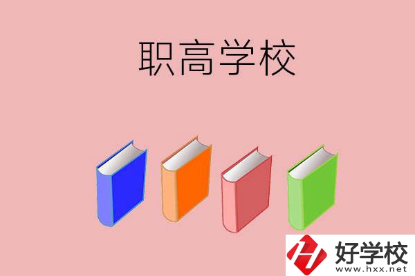 長沙有哪些職高學(xué)校推薦？辦學(xué)條件怎么樣？