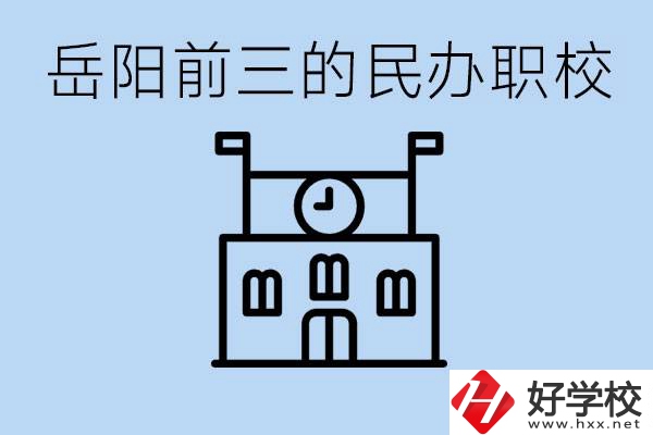 岳陽排名前三靠譜的民辦職校是哪些？學(xué)費(fèi)多少？