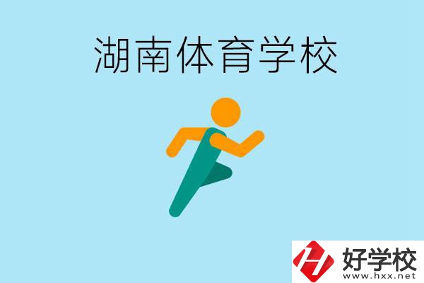 湖南有哪些體校？體校一年學(xué)費多少錢？