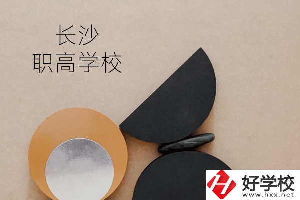 長(zhǎng)沙有哪些職高學(xué)校？