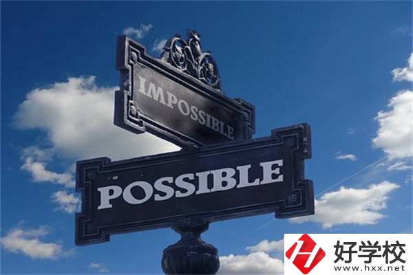 湖南中職生有哪些升學(xué)機(jī)會(huì)？可以上985、211嗎？