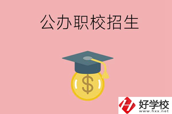 湘潭的公辦職校如何招生？有什么條件？