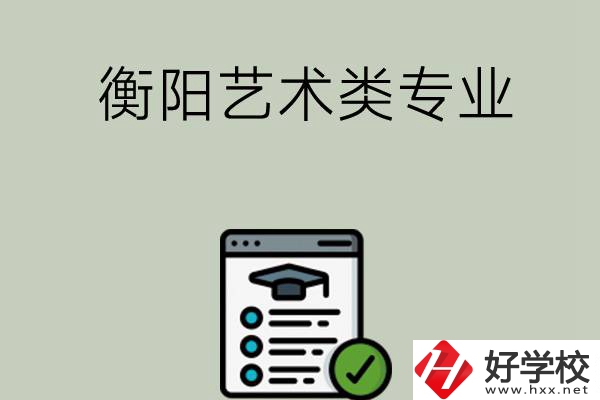 衡陽可以學(xué)藝術(shù)類專業(yè)的中職學(xué)校有哪些？