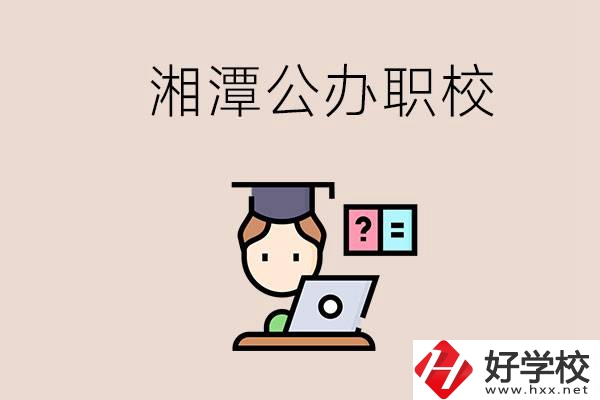 湘潭有哪些公辦職校？職校的氛圍怎么樣？