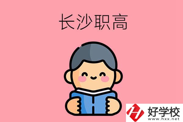 長(zhǎng)沙有什么好的職高？
