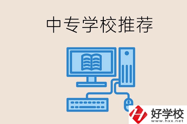 長(zhǎng)沙有哪些中專(zhuān)推薦？中專(zhuān)生畢業(yè)適合在哪上班？