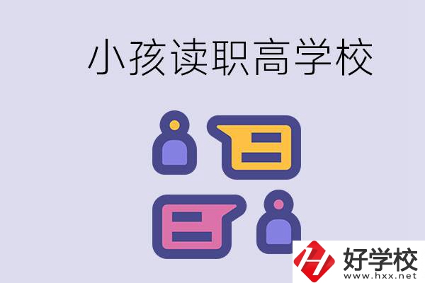 在益陽能讀什么職高？小孩職高期間要掌握什么知識？