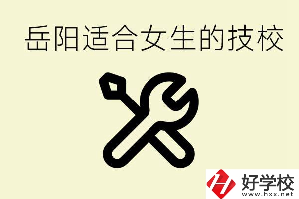 女生技校學什么最掙錢？岳陽有什么好的技校？