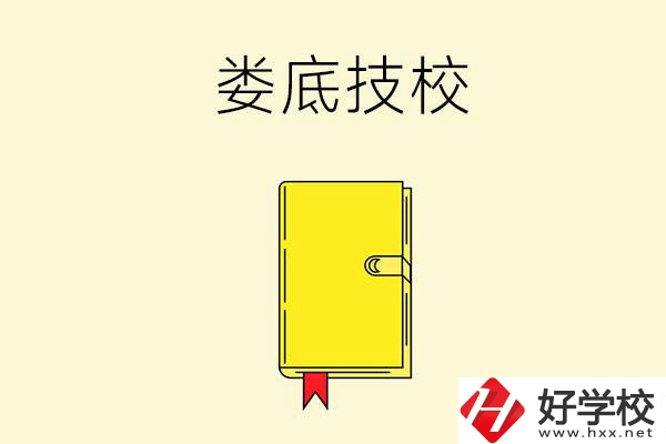 婁底技校哪所好？這所別錯過！