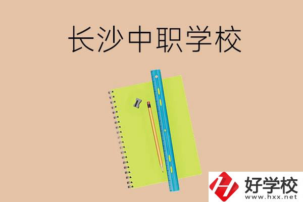 長(zhǎng)沙有哪些管理比較好的中職學(xué)校？