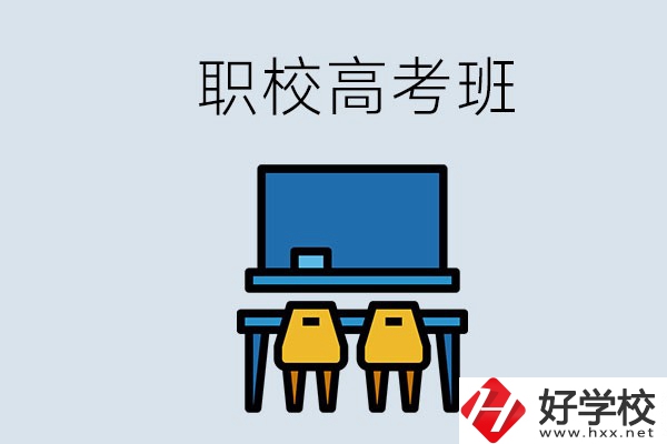 郴州的職校有高考班嗎？哪些學(xué)校有？