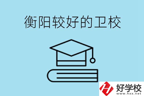 衡陽(yáng)有哪些衛(wèi)校?開設(shè)哪些專業(yè)？