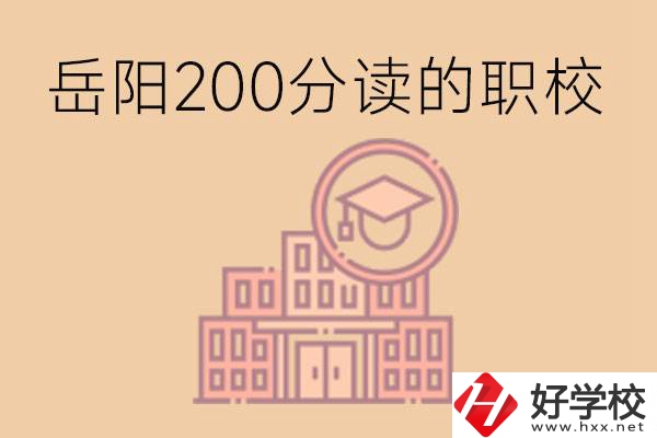 岳陽初中200分可以讀什么職校？讀職校有未來嗎？