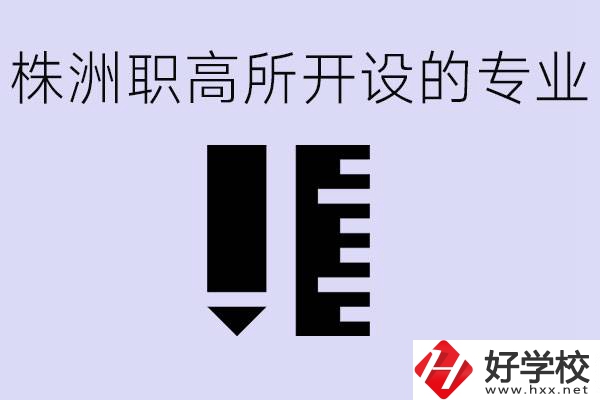 株洲有哪些好的職高？職高學(xué)校有哪些專業(yè)？