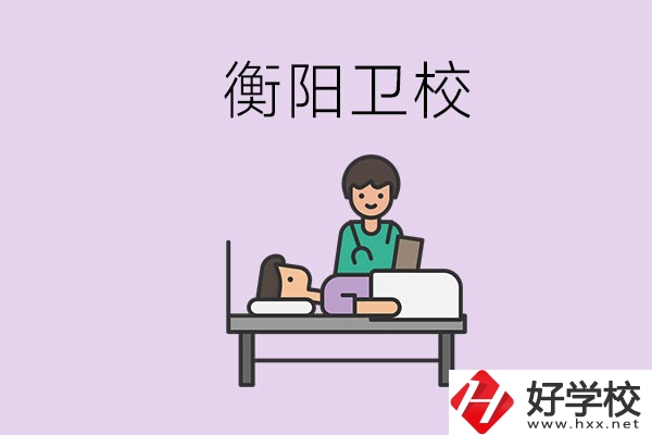 衡陽(yáng)的衛(wèi)校人多嗎？在校怎么和同學(xué)相處？