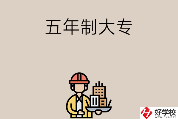 長沙中考400-600分能讀哪些五年制大專學校？