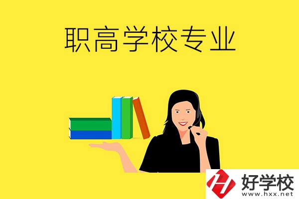 在婁底的職高學(xué)?？梢詫W(xué)習(xí)什么專業(yè)？