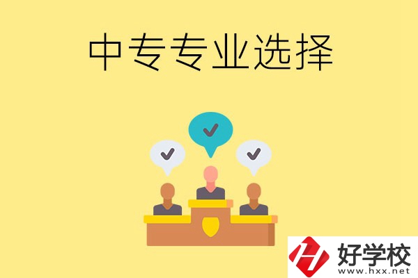 祁陽(yáng)縣職業(yè)中專(zhuān)有哪些比較好的專(zhuān)業(yè)？