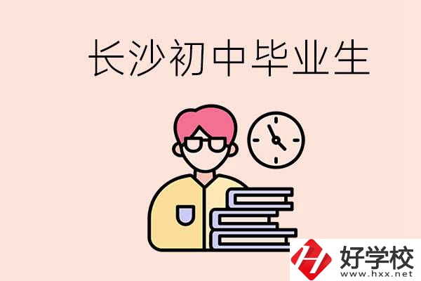 在長沙初中畢業(yè)后沒考上高中怎么辦？還能找到工作嗎？