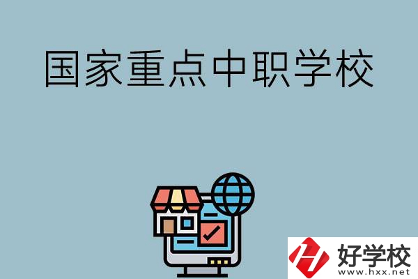 岳陽地區(qū)有哪些國家級重點中職學(xué)校？