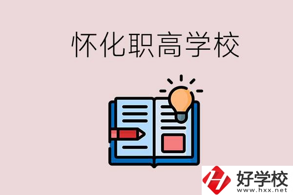 懷化比較好的職高有哪些？讀職高有什么好處？